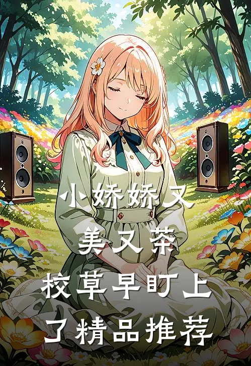 小娇娇又美又茶，校草早盯上了精品推荐