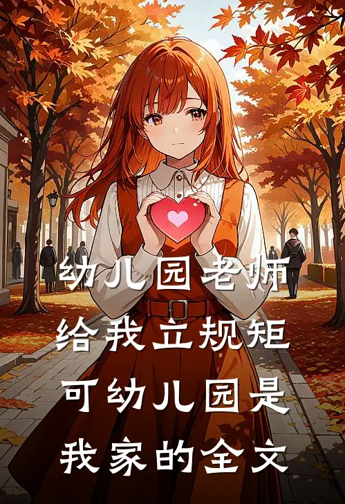 幼儿园老师给我立规矩，可幼儿园是我家的全文