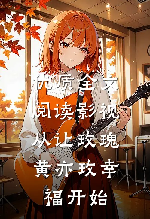 优质全文阅读影视：从让玫瑰黄亦玫幸福开始