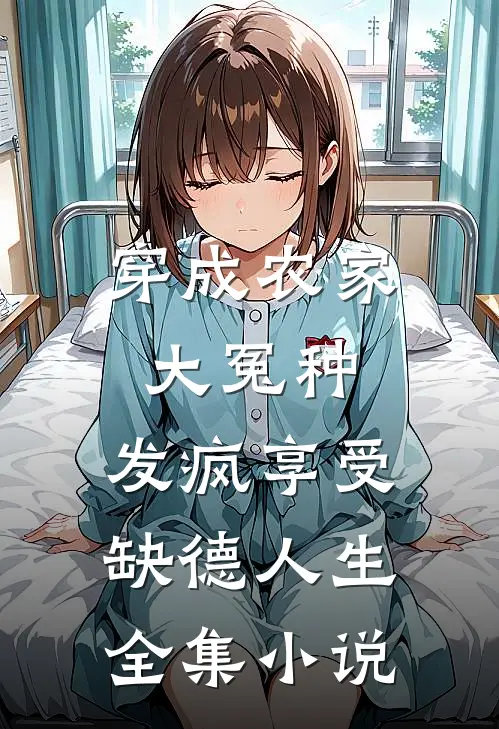 穿成农家大冤种，发疯享受缺德人生全集小说