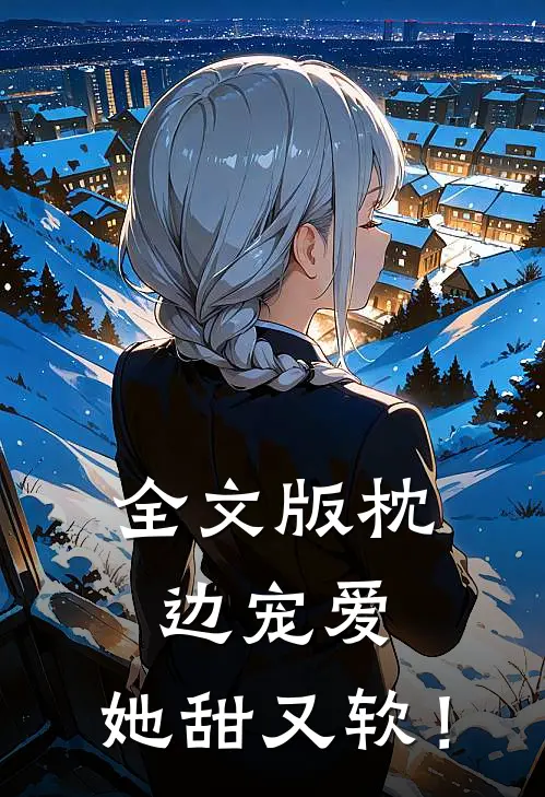 全文版枕边宠爱：她甜又软！