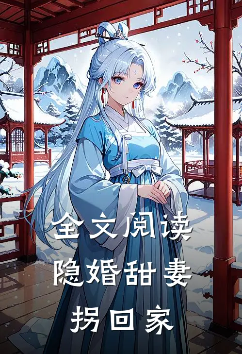 全文阅读隐婚甜妻拐回家