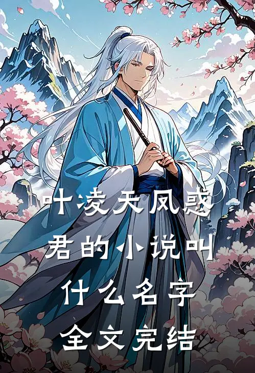 叶凌天凤惑君的小说叫什么名字全文完结