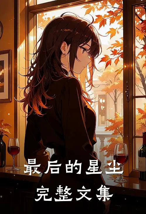 最后的星尘完整文集
