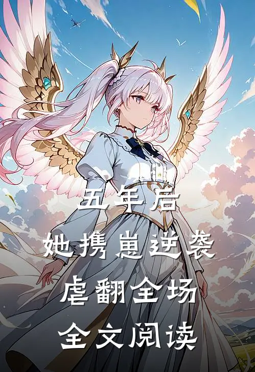 五年后，她携崽逆袭虐翻全场全文阅读