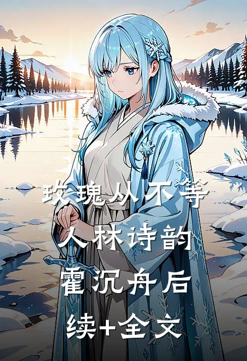 玫瑰从不等人林诗韵霍沉舟后续+全文
