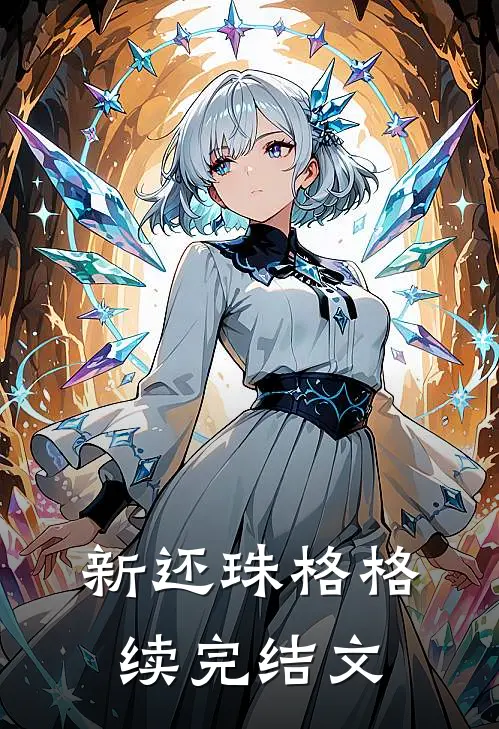 新还珠格格续完结文