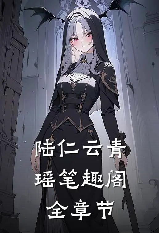 陆仁云青瑶笔趣阁全章节