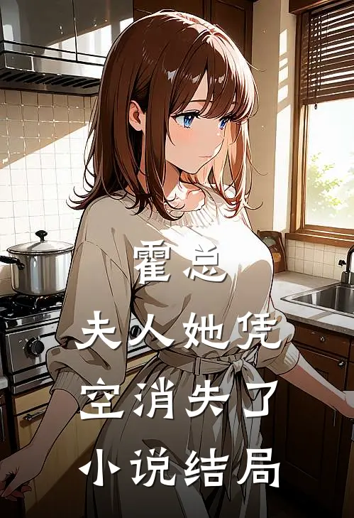 霍总，夫人她凭空消失了小说结局