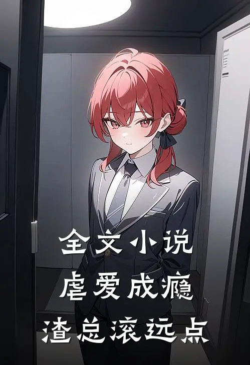全文小说虐爱成瘾：渣总滚远点