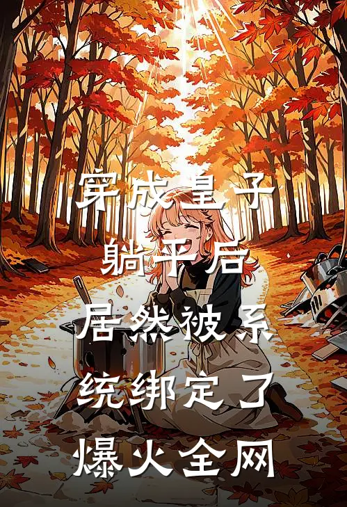 穿成皇子躺平后，居然被系统绑定了爆火全网