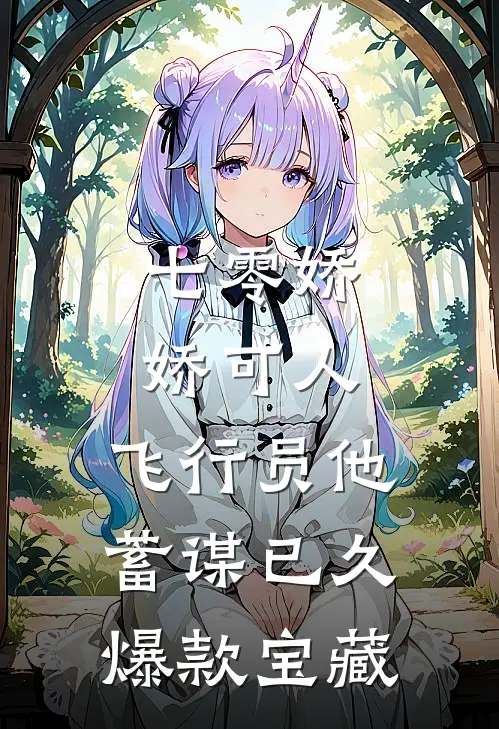 七零娇娇可人，飞行员他蓄谋已久爆款宝藏