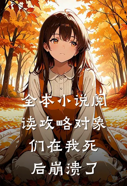 全本小说阅读攻略对象们在我死后崩溃了
