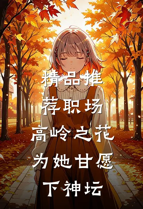 精品推荐职场：高岭之花为她甘愿下神坛