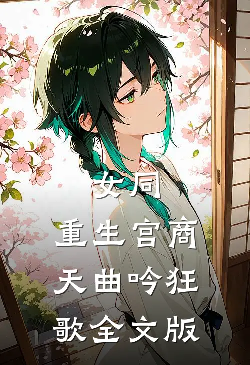 女同：重生宫商天曲吟狂歌全文版