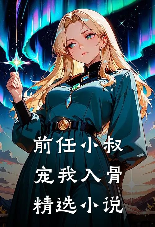 前任小叔宠我入骨精选小说