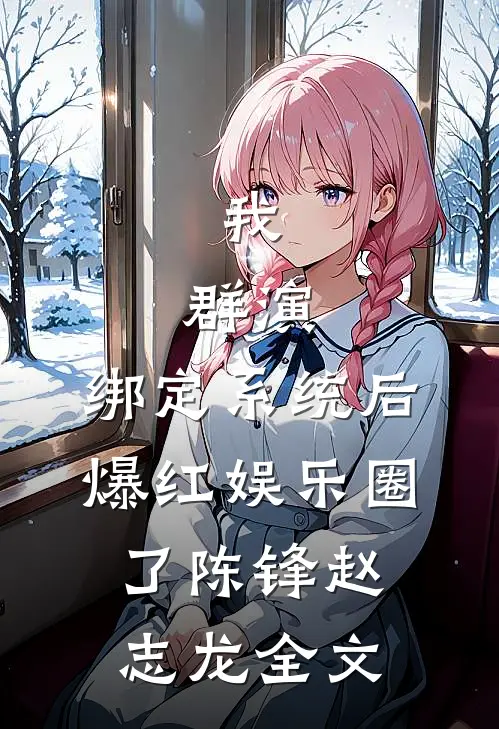 我，群演，绑定系统后爆红娱乐圈了陈锋赵志龙全文