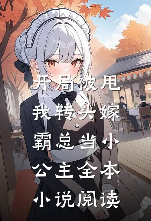 开局被甩，我转头嫁霸总当小公主全本小说阅读