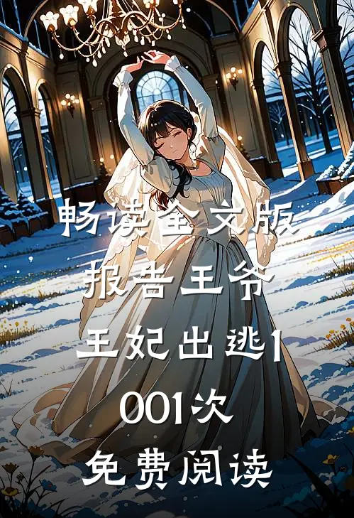 畅读全文版报告王爷,王妃出逃1001次免费阅读