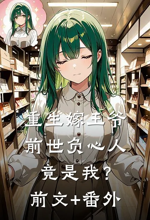 重生嫁王爷，前世负心人竟是我？前文+番外