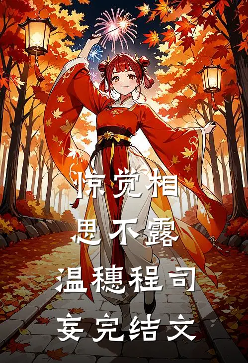惊觉相思不露: 温穗程司妄完结文