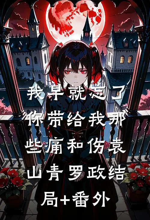 我早就忘了你带给我那些痛和伤袁山青罗政结局+番外
