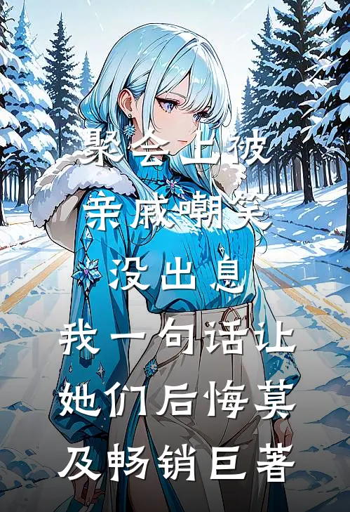 聚会上被亲戚嘲笑没出息，我一句话让她们后悔莫及畅销巨著