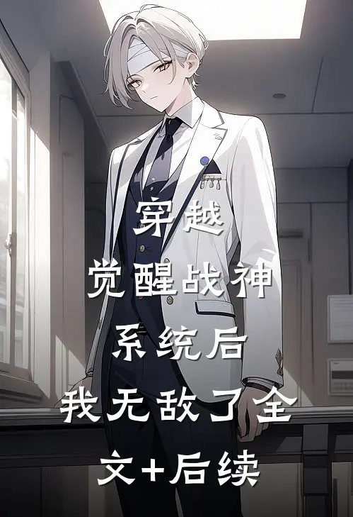 穿越：觉醒战神系统后，我无敌了全文+后续