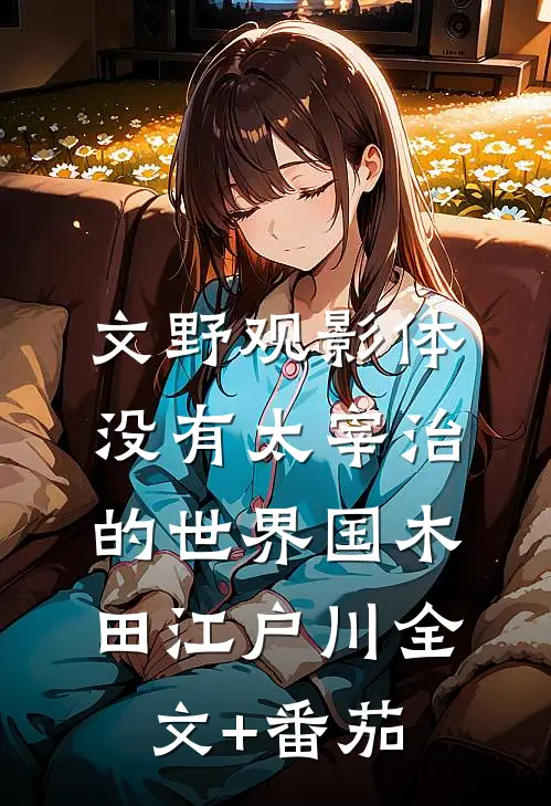 文野观影体：没有太宰治的世界国木田江户川全文+番茄