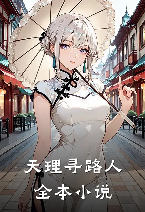 天理寻路人全本小说