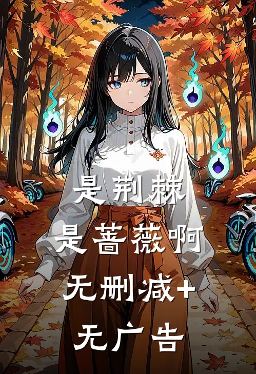 是荆棘，是蔷薇啊无删减+无广告