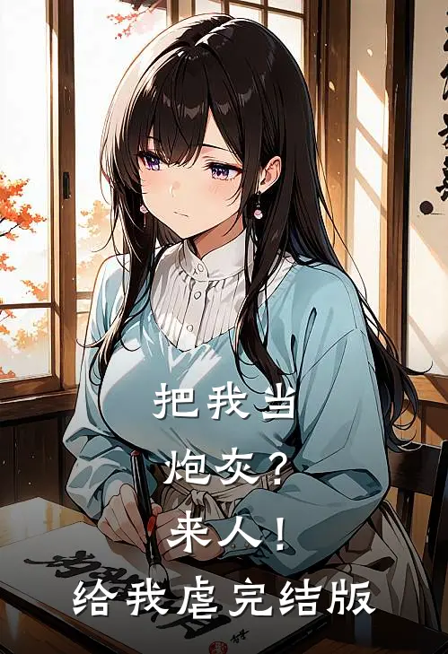 把我当炮灰？来人！给我虐完结版