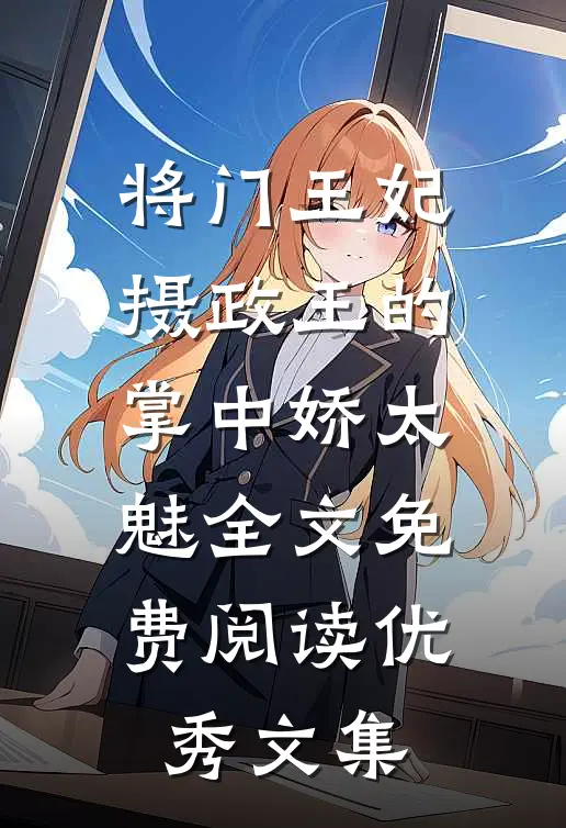 将门王妃摄政王的掌中娇太魅全文免费阅读优秀文集