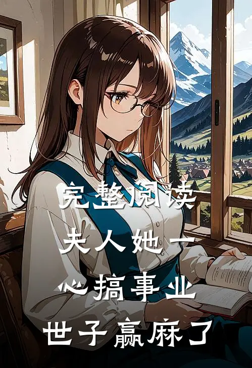 完整阅读夫人她一心搞事业，世子赢麻了