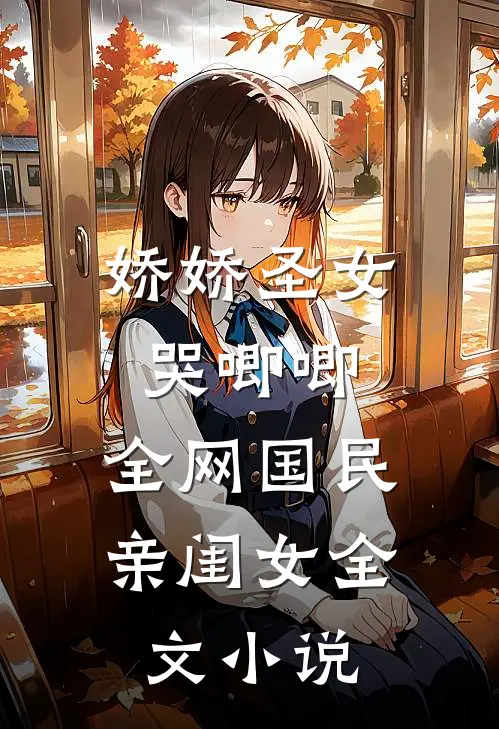 娇娇圣女哭唧唧，全网国民亲闺女全文小说
