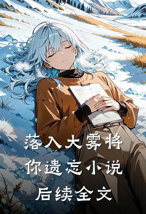 落入大雾将你遗忘小说后续全文