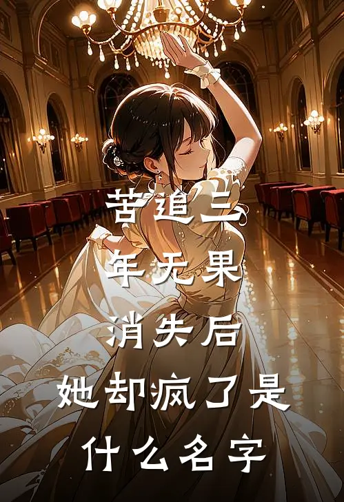 苦追三年无果，消失后，她却疯了是什么名字