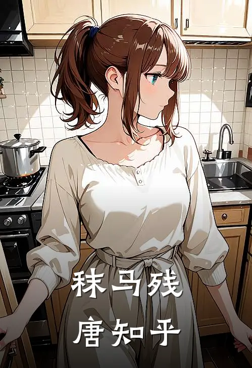 秣马残唐知乎