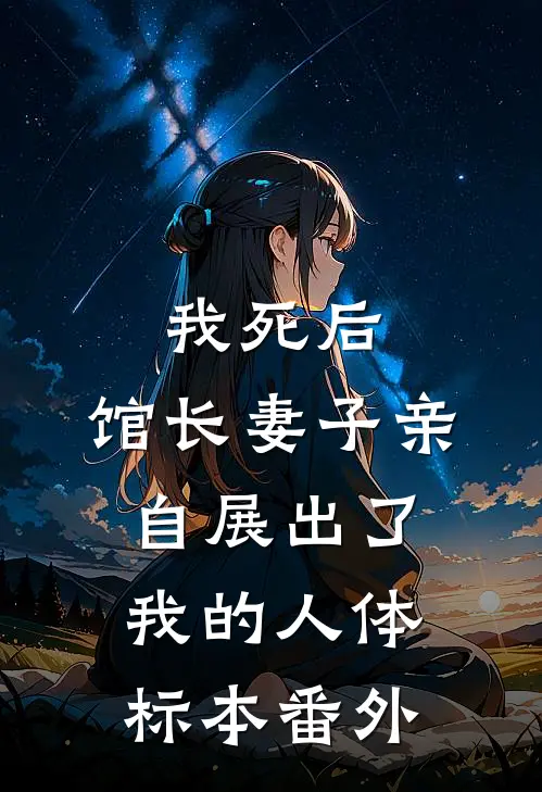 我死后，馆长妻子亲自展出了我的人体标本番外