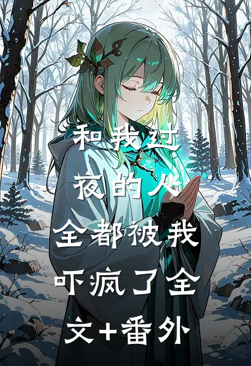 和我过夜的人，全都被我吓疯了全文+番外