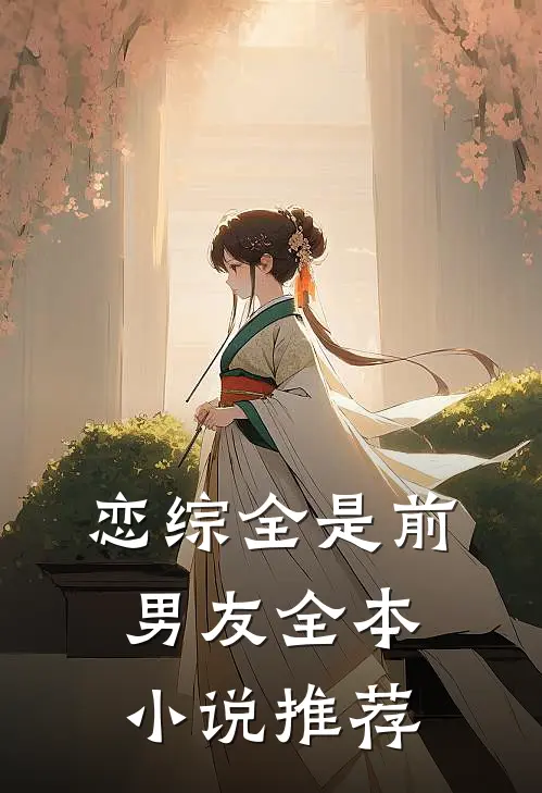 恋综全是前男友全本小说推荐