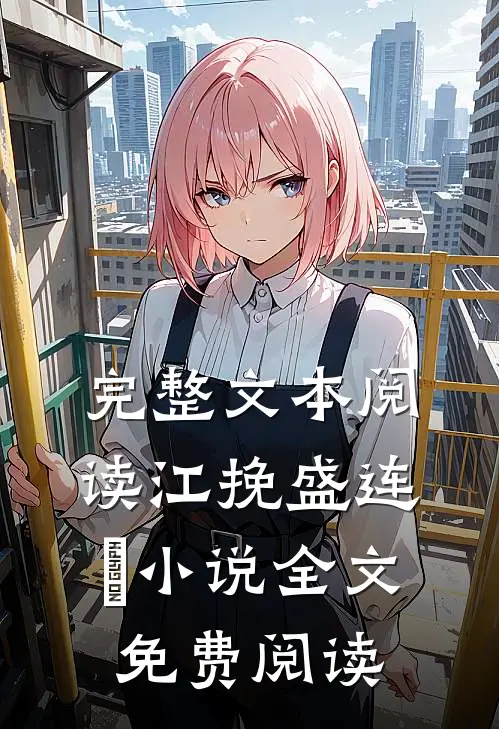 完整文本阅读江挽盛连玦小说全文免费阅读