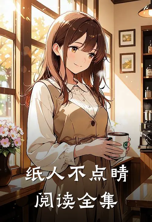 纸人不点睛阅读全集