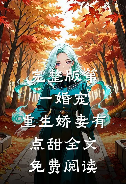 完整版第一婚宠,重生娇妻有点甜全文免费阅读