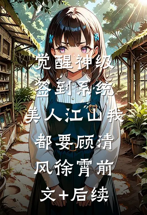 觉醒神级签到系统，美人江山我都要顾清风徐霄前文+后续