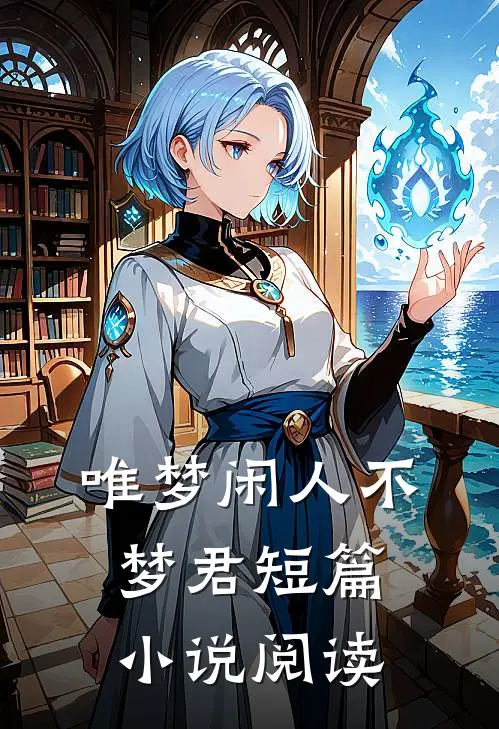 唯梦闲人不梦君短篇小说阅读