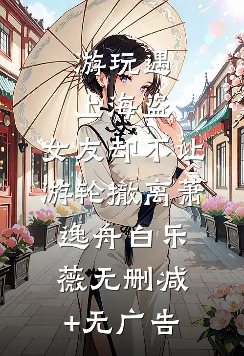 游玩遇上海盗，女友却不让游轮撤离萧逸舟白乐薇无删减+无广告