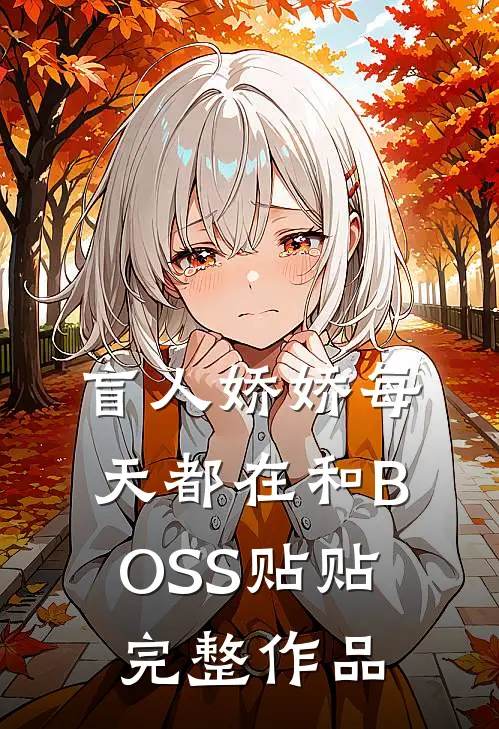 盲人娇娇每天都在和BOSS贴贴完整作品