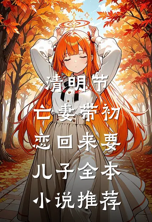 清明节，亡妻带初恋回来要儿子全本小说推荐