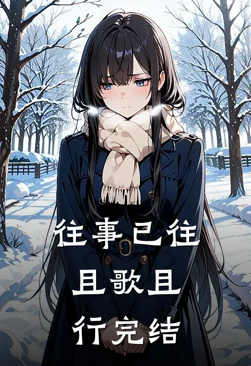往事已往，且歌且行完结